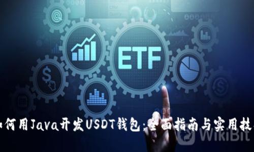 如何用Java开发USDT钱包：全面指南与实用技巧