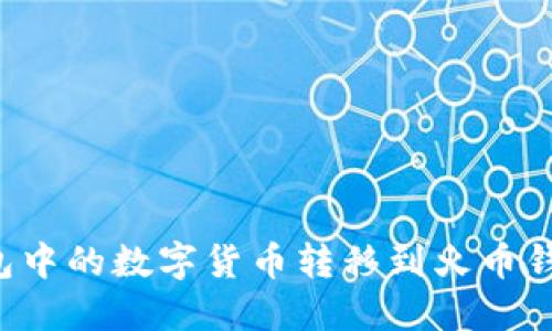 如何将TP钱包中的数字货币转移到火币钱包？详尽指南