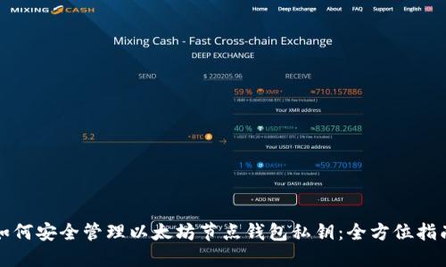 如何安全管理以太坊节点钱包私钥：全方位指南