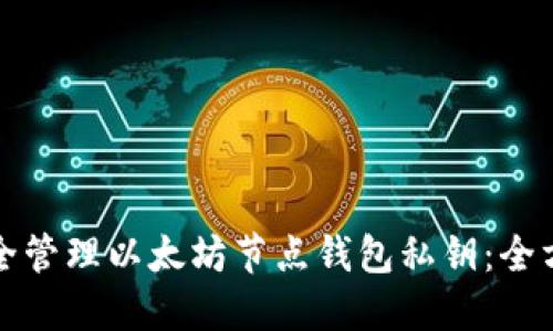 如何安全管理以太坊节点钱包私钥：全方位指南