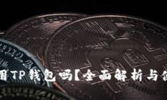 平板能用TP钱包吗？全面解