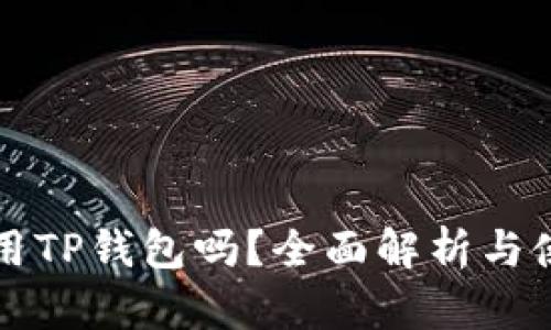 平板能用TP钱包吗？全面解析与使用指南