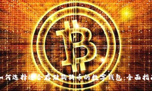 如何选择适合存储狗狗币的数字钱包：全面指南