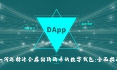 如何选择适合存储狗狗币的数字钱包：全面指南