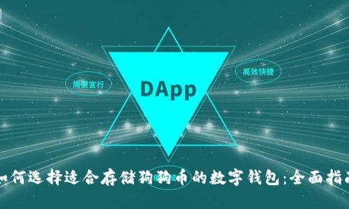 如何选择适合存储狗狗币的数字钱包：全面指南