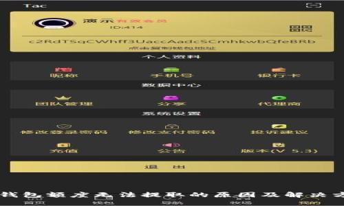 OP钱包额度无法提取的原因及解决方案