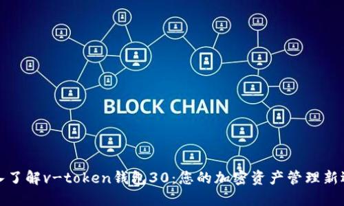 深入了解v-token钱包30：您的加密资产管理新选择