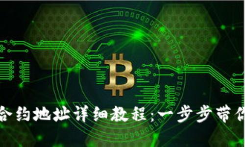 : TP钱包添加合约地址详细教程：一步步带你了解如何操作