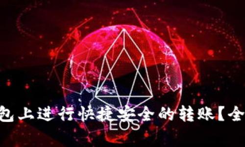 如何在TokenPocket钱包上进行快捷安全的转账？全面指南与常见问题解答