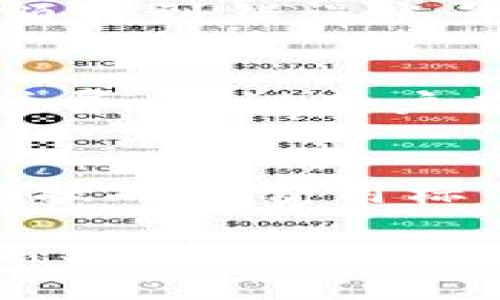   关于TP钱包转账记录未入账的原因及解决方案大揭秘 / 

 guanjianci TP钱包, 转账记录, 未入账, 解决方案 /guanjianci 

在数字货币的世界中，钱包是每位用户进行资产管理和交易的重要工具。在众多的钱包工具中，TP钱包以其安全性和功能性受到广泛的欢迎。然而，有些用户在使用TP钱包时，有时会遇到转账记录未入账的困扰。这不仅让用户感到不安，还可能导致资产的流失或交易的失败。本文将围绕这一问题展开详细的分析，探讨可能的原因及相应的解决方案。同时，我们将解答用户们可能关心的一系列相关问题。

转账记录未入账的可能原因
在TP钱包中转账记录未入账通常可能由以下几个原因造成：

h4网络拥堵/h4
当网络拥堵时，交易确认的时间可能会被延长。特别是在区块链交易量较大的时候，例如在市场波动剧烈的时刻，交易可能需要较长时间才能被网络确认。这种情况下，用户在TP钱包中的转账记录可能会显示未入账。

h4矿工费用不足/h4
在一些区块链网络中，转账的确认速度与矿工费用（Gas Fee）有关。如果用户设置的矿工费用过低，矿工可能不会优先处理该笔交易，而导致交易确认时间延长，转账记录因此未能及时入账。

h4地址错误或交易失败/h4
用户在进行转账操作时，如果不慎输入错误的地址，或者因某些原因导致交易失败，都会直接导致转账记录未能入账。在这种情况下，资金可能会被锁定在交易中，甚至可能出现资产丢失的风险。

h4TP钱包的技术问题/h4
TP钱包本身也可能会出现技术问题。如果钱包版本过旧，或应用出现bug，也可能导致转账记录未入账。为确保TP钱包正常运作，用户需定期更新钱包应用，并保持软件的最新版本。

如何确认转账状态
当用户发现某笔转账记录未入账时，确认转账状态是第一步。这可以通过以下几种方式实现：

h4使用区块链浏览器/h4
用户可以通过区块链浏览器（如Etherscan等）输入转账的交易哈希（TXID）来查询交易状态。区块链浏览器能够提供实时的交易状态更新，包括是否已经被确认和确认的区块数。

h4查看TP钱包的历史记录/h4
用户也可在TP钱包中查看转账历史记录，确认该笔交易的状态。有时，钱包内可能存在临时的延迟显示，用户需耐心等待。

h4咨询客服支持/h4
若在自我确认后仍未找到问题，用户可联系TP钱包的客服寻求帮助。客服团队通常能够提供更多的技术支持，解决用户的困扰。

解决转账记录未入账的方法
对于陷入转账记录未入账困境的用户，可以采取以下措施解决问题：

h4耐心等待/h4
如果是因为网络拥堵因素导致的转账延迟，用户需耐心等待。通常，在网络恢复正常后，交易会被自动确认。

h4提高矿工费用/h4
如果用户设置的矿工费用过低，建议在下一次转账时提高矿工费用以提升确认优先级。通常，钱包会提供推荐费用。可以参考并适当提升以确保交易确认。

h4检查交易地址与内容/h4
用户在转账前应仔细检查目标地址是否准确，以及确认转账金额无误。这可有效避免因输入错误导致的交易失败和资产的误转。建议在发起交易前，复制粘贴地址以降低出错概率。

常见的相关问题解答

h41. 如何确保我的TP钱包是最新版本？/h4
保持TP钱包的最新版本是保障资金安全的重要措施。用户可以通过访问TP钱包的官方网站或应用商城（如App Store、Google Play等）来检查是否有新版本更新。在应用中，通常会有提示通知用户更新。同时，用户应定期查看钱包的更新日志，了解新版本的改进和修复内容。

h42. 转账过程中的资金安全吗？/h4
在TP钱包中，资金安全性主要依赖于用户的操作习惯和网络环境。建议用户在进行转账时，选择在安全且信号稳定的网络环境下进行。同时，启用TP钱包提供的双重身份验证和其他安全设置可以有效提升账户安全。此外，用户要保持私钥的安全和私密，不轻易分享，防止黑客入侵。

h43. 如果我忘记了钱包的密码，应该怎么办？/h4
如果忘记钱包密码，用户通常可以通过钱包提供的恢复选项找回账户。TP钱包一般会允许用户使用备份的助记词（12个或24个单词）或私钥进行恢复。在未修改过这些恢复信息的情况下，用户能够安全地找回钱包。用户在备份以上信息时，要妥善进行保存，避免遗失导致无法恢复。

h44. 转账出现错误，我的钱会不会丢失？/h4
转账错误导致资金丢失的情况需根据具体情况分析。如果转账金额未到达目标地址但交易状态显示已完成，资金有可能被锁定在区块链上，用户需通过区块链浏览器查询交易状态以确认。若金额转到错误账号，资金可能无法追回。用户应及时联系TP钱包客服，提供交易详情以便处理。

h45. TP钱包支持哪些区块链资产？/h4
TP钱包作为多链钱包，支持多种区块链资产，包括主流的以太坊（ETH）、比特币（BTC）、以及其他ERC-20代币。用户可以在TP钱包中通过不同的链进行切换和操作。不同区块链支持的资产也存在差异，建议用户在进行交易前，提前确认支持的资产和相关的费用。

h46. 如何使用TP钱包进行跨链转账？/h4
TP钱包支持用户在不同区块链之间转账。用户需先在TP钱包中选择想要发送和接收的资产链。一旦确定链条与金额，按操作提示完成转账。此过程中，费用的计算与确认同样取决于所选链的网络状况和费用标准。由于跨链转账相对复杂，建议用户提前阅读相关操作说明，了解转账流程，以避免不必要的损失。

总结：转账记录未入账是一个在TP钱包等数字货币钱包中常见的问题。用户在遇到这一问题时，应及时确认交易状态，分析未入账的原因，并根据实际情况采取相应的解决措施。通过保持软件更新、提高安全意识以及适时咨询客服，用户可以有效规避类似问题的发生。希望本文能为您提供有益的信息和指导，帮助您更好地使用TP钱包，享受数字货币带来的便利。