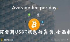 如何分辨USDT钱包的真伪：