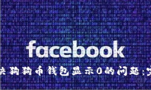 如何解决狗狗币钱包显示0的问题：完整指南