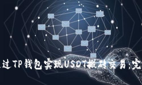如何通过TP钱包实现USDT搬砖交易：完整指南