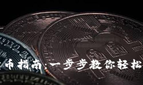 比特派钱包卖币指南：一步步教你轻松变现数字资产