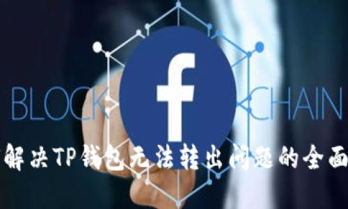如何解决TP钱包无法转出问题的全面指南