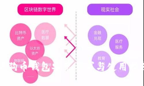 狗狗币钱包安装要求与使用指南