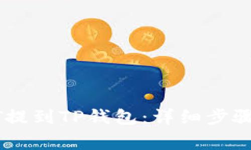 如何将欧意USDT提到TP钱包：详细步骤与常见问题解答