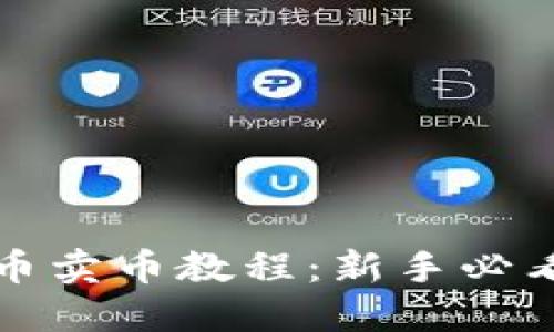 TP钱包买币卖币教程：新手必看详细指南