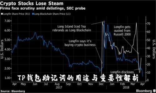 TP钱包助记词的用途与重要性解析
