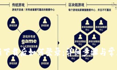 TP钱包重新下载后如何登录：详细步骤与常见问题解答