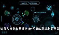 以太坊区块链钱包查询走