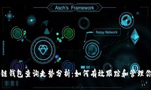 以太坊区块链钱包查询走势分析：如何有效跟踪和管理你的数字资产