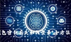 TP钱包密钥丢失如何登录：全方位指南