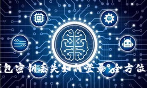 TP钱包密钥丢失如何登录：全方位指南