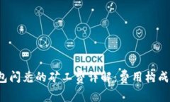  TP钱包闪兑的矿工费详解：费用构成及建议