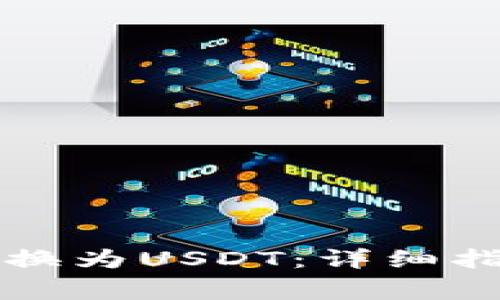 如何使用TP钱包转换为USDT：详细指南与常见问题解答