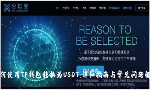 如何使用TP钱包转换为USDT：详细指南与常见问题解答