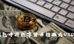 如何在TP钱包中将数字货币转换为USDT：详细指南