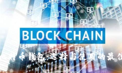 澳洲比特币钱包：选择与使用的最佳指南