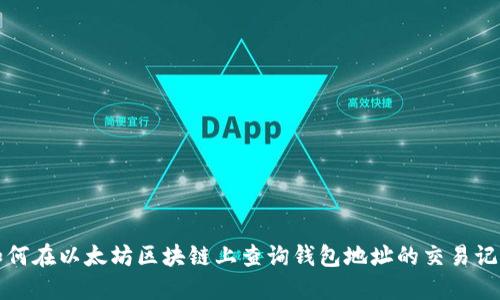 如何在以太坊区块链上查询钱包地址的交易记录