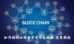 如何找到比特币官方钱包