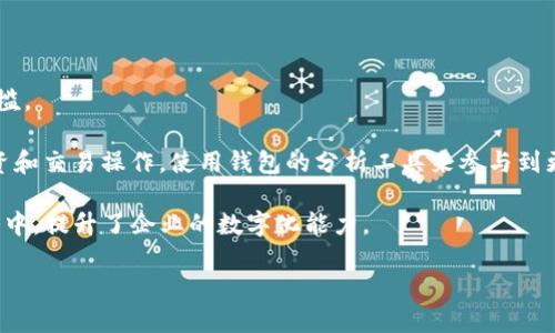   TP钱包基于什么技术开发？深入解析其核心技术与应用场景 / 

 guanjianci TP钱包, 区块链技术, 数字货币, 钱包安全 /guanjianci 

### TP钱包的起源与发展

TP钱包是一款集成了多种功能的加密货币钱包，主要用于存储、管理和交易各种数字资产。钱包的设计考虑到了用户安全和易用性，致力于为用户提供一个安全、高效的区块链资产管理平台。TP钱包的开发团队通过整合最新的区块链技术，实现了多链支持、智能合约、去中心化交易等多种功能。同时，TP钱包还注重用户隐私保护，使得用户在使用过程中无需担忧数据泄露等安全问题。

### TP钱包基于的核心技术

TP钱包基于多种前沿技术进行开发，主要包括：

1. **区块链技术**：TP钱包的核心是区块链技术，这是一种去中心化的分布式账本技术，可以确保数据的透明性、安全性和不可篡改性。通过使用区块链，TP钱包能够安全地存储用户的数字资产，并且所有交易都能够实时地记录在区块链上，确保信息的可信度。

2. **智能合约**：TP钱包支持以太坊及其他区块链平台的智能合约技术。智能合约是一种自动执行、管理和记录法律行为的计算机程序，它可以在没有中介的情况下自动执行条款。TP钱包通过智能合约可以提供更加灵活的交易方式，让用户可以轻松参与去中心化金融（DeFi）应用及其他区块链项目。

3. **多链支持**：TP钱包并不限于支持单一的区块链，而是实现了对多条链的支持，包括Ethereum、Tron、EOS、Polygon等。这种多链支持使得用户能够方便地管理不同的数字资产，这对于加密货币生态系统的发展具有重要意义。

4. **加密与安全技术**：用户的资金安全是任何加密货币钱包必须优先考虑的问题。TP钱包运用多种加密技术，如非对称加密和哈希算法，确保用户的私钥不会被未经授权的用户获取。此外，TP钱包还支持多重签名功能，用户可以通过设置多个签名验证来进一步增强资金的安全性。

### TP钱包的功能特点

TP钱包除了在技术上的先进性外，还有许多实用的功能特点，使其在市场上脱颖而出：

1. **用户友好的界面**：TP钱包的用户界面设计，适合各种类型的用户，无论是新手还是资深用户，都能够轻松上手。通过简单的操作，用户可以快速完成资产管理、转账交易等基本操作。

2. **实时市场数据**：TP钱包提供实时的市场数据，包括各类数字资产的价格、交易量等信息，帮助用户做出更明智的投资决策。用户可以根据市场变化，更加灵活地调整自己的资产配置。

3. **DApp支持**：TP钱包与各种去中心化应用程序（DApp）实现了广泛的连接，用户可以直接通过钱包访问DeFi、NFT等热门应用，提升了钱包的使用价值。

4. **多币种支持**：TP钱包支持多种主流的数字货币，用户可以在一个钱包中管理所有的数字资产，无需在多个钱包之间切换，提高了使用的便捷性。

5. **客服与社区支持**：TP钱包拥有专业的客服团队，为用户提供全方位的技术支持。同时，TP钱包还建立了活跃的社区，用户可以在社区中与他人交流经验，获取最新资讯。

### 可能相关问题

#### 问题一：TP钱包的安全性如何保障？

TP钱包的安全性如何保障？

TP钱包的安全性是其开发的核心要素之一。首先，从技术层面来看，TP钱包采用了高强度的加密算法来保护用户的私钥。用户的私钥在本地生成并存储，任何时候都不会上传到服务器，因此即便是钱包服务提供商也无法获取用户的私钥。

其次，TP钱包还支持多种安全机制。例如，用户可以选择启用两步验证（2FA），在每次登录时要求输入额外的验证码，以增加安全性。这种方式能够有效阻止未经授权的访问，保护用户的数据安全。

此外，TP钱包还定期进行安全审计，及时发现和修复可能的安全漏洞。团队还对潜在的网络攻击采取了积极的防御措施，保障用户在使用TP钱包时的数据和资产安全。

最后，用户在使用TP钱包时应提高自身的安全意识，如定期更换密码，不要在公共网络中使用钱包等，以进一步保护自己的资产安全。

#### 问题二：TP钱包如何选择和管理数字资产？

TP钱包如何选择和管理数字资产？

在TP钱包中，用户可以选择和管理多种数字资产。TP钱包支持的主流数字货币包括比特币、以太坊、Tron等，用户可以根据自己的投资策略选择适合的数字资产进行管理。

选择数字资产时，用户可以依据市场行情、项目的技术背景及团队等因素进行综合分析。TP钱包提供实时的市场行情数据，用户可以根据价格波动做出相应的投资决策。

在资产管理方面，TP钱包提供了友好的用户界面，用户可以通过简单的操作进行资产的转入、转出。“转账”功能非常直观，用户只需输入接收地址和转账数量，便可以快速完成转账。此外，TP钱包还支持资产的分类管理，用户可以将不同类型的数字资产存放在不同的文件夹中，方便管理。

值得注意的是，为了实现资产的长期增值，用户还需关注市场动态，定期对投资组合进行调整。对于持有的资产保持适度的关注，结合TP钱包提供的市场信息，能够帮助用户做出更好的投资决策。

#### 问题三：TP钱包的用户界面友好吗？

TP钱包的用户界面友好吗？

TP钱包特别注重用户体验，其用户界面设计友好、直观。无论是新手还是资深用户，都能快速上手。首先，TP钱包的主界面布局简洁，各种功能模块一目了然。用户不需要经过复杂的操作就可以找到所需功能，降低了使用门槛。

其次，TP钱包支持多语言界面，为全球用户提供了便利。用户可以轻松切换语言，享受无障碍的使用体验，以满足不同用户的需求。

在具体操作上，TP钱包设计了清晰的引导提示，用户在进行如转账、买卖等操作时，都会有相应的提示和说明。此外，对于新手用户，TP钱包还提供了一些快速上手的教程，帮助用户更快地熟悉钱包的使用。

用户界面的设计不仅考虑到了美观，也充分考虑到了功能性和易用性，力求在保证实用的基础上，让用户感受到愉悦的使用体验。

#### 问题四：TP钱包与其他钱包相比有哪些优势？

TP钱包与其他钱包相比有哪些优势？

TP钱包与市场上其他加密货币钱包相比有几个明显的优势。

首先，TP钱包的多链支持是其最大的特点之一。与一些专注于单一链的钱包不同，TP钱包可以支持多种区块链资产，允许用户在同一个平台上管理不同类型的数字资产，这为用户提供了更高的灵活性。

其次，TP钱包在安全性方面投入了大量的资源，通过各种加密技术和安全措施保护用户的资产。相比其他钱包，TP钱包在安全性上采取了更为严密的防护措施，从而降低了被攻击的风险。

此外，TP钱包用户界面友好，操作简单直观，能够快速引导用户完成各项操作。这一点尤其适合那些对区块链和加密货币不太熟悉的新用户，使得他们更加容易掌握和使用该钱包。

最后，TP钱包的客服和社区支持也很完善，用户在遇到问题时可以通过多种渠道获得及时的帮助，这对提升用户体验具有重要的作用。

#### 问题五：TP钱包的未来发展方向如何？

TP钱包的未来发展方向如何？

TP钱包的未来发展方向主要包括以下几个方面：

1. **多链集成与扩展**：随着区块链技术的不断发展，市场上涌现出越来越多的新链和新项目。TP钱包将继续扩展其支持的区块链，确保用户能够在一个平台上管理更多种类的数字资产。

2. **增强的安全性**：安全问题始终是数字资产管理中的重要挑战。TP钱包将持续投资于安全技术的研发，保持对新兴威胁的敏感性，不断提升用户资金的保护水平。

3. **用户体验**：TP钱包将不断收集用户反馈，针对用户在使用过程中的痛点进行。通过更新界面、改进功能等方式，提升用户的整体使用体验。

4. **DeFi和NFT的整合**：未来TP钱包将积极融入更多的去中心化金融（DeFi）及非同质化代币（NFT）领域，提供更多的DApp接入，增强钱包的使用场景和价值。

5. **教育与培训**：随着加密货币和区块链技术的复杂性增加，TP钱包将在用户教育和培训上投入更多精力，帮助用户更好地理解和使用这些前沿技术。

#### 问题六：TP钱包如何满足不同类型用户的需求？

TP钱包如何满足不同类型用户的需求？

TP钱包在设计时充分考虑了不同用户的需求，以确保各类用户都能够获得良好的体验。

对于**新手用户**，TP钱包提供简洁直观的操作界面和便捷的教程帮助他们快速上手。此外，用户可以通过简单的引导来完成注册、认购、交易等基础功能，降低了入门门槛。

针对**专业用户**，TP钱包则提供了更多高级功能，如多重签名、智能合约交易等，以满足他们对安全性和操作复杂度的需求。这些用户可以通过TP钱包进行更深入的投资和交易操作，使用钱包的分析工具来参与到更复杂的DeFi项目中。

同时，TP钱包也考虑到了**企业用户**的需求，企业可以通过TP钱包进行资产管理、交易结算等业务。TP钱包提供的API接口，使得企业能够方便地将钱包嵌入到自身业务中，提升了企业的数字化能力。

总的来说，TP钱包致力于通过不同的功能和服务来满足不同类型用户的需求，使其能够在一个平台上找到适合自己的工具与资源。