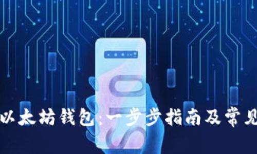 如何申请以太坊钱包：一步步指南及常见问题解答