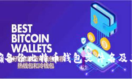 如何正确备份比特币钱包文件名及其重要性