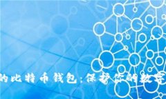 如何选择安全的比特币钱