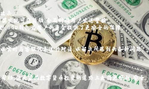   比特币钱包BGD：安全、易用、功能强大的数字货币管理工具 / 
 guanjianci 比特币, BGD钱包, 数字货币, 钱包安全 /guanjianci 

随着比特币及其他数字货币的迅猛发展，越来越多的人开始参与这一新兴的金融市场。如何安全、方便地管理比特币成为许多人关注的焦点。在众多比特币钱包中，BGD钱包以其卓越的安全性和用户友好的界面，受到广大用户的青睐。本篇文章将对比特币钱包BGD进行深入的介绍，并探讨如何更好地使用这一工具。

比特币钱包BGD的概述
比特币钱包BGD是一个在线钱包，用户可以通过它存储、接收和发送比特币。BGD钱包的设计旨在提供最佳的用户体验，其界面，适合各种用户，不论是新手还是经验丰富的投资者。
BGD钱包的安全性是其最大的亮点之一。针对比特币交易的特殊性，BGD钱包采用了多重加密技术，保护用户资金不被非法访问。此外，它还提供了两步验证功能，进一步增强安全性，让用户的比特币得到更好的保护。

BGD钱包的注册与设置
注册BGD钱包非常简单，用户只需进入官方网站，点击注册按钮，按照提示输入基本信息。填写完毕后，用户将收到一封确认邮件，需要点击邮件中的链接进行确认，完成注册。
设置BGD钱包时，用户需要设置强密码，并根据提示进行安全设置。完成这些步骤后，用户可以开始使用BGD钱包进行比特币的存储和交易。
在这一步骤中，用户还可以选择是否启用两步验证功能。开启该功能后，在每次登录时，用户需要输入额外的验证码，确保账户的安全。

BGD钱包的功能特点
BGD钱包提供了一系列强大的功能，极大地方便了用户的操作。首先，用户可以轻松查看自己的比特币余额以及历史交易记录。交易记录清晰明了，用户可以随时查阅，以便于管理自己的资产。
其次，BGD钱包支持多种币种交易，不仅限于比特币。用户可以方便地进行各类数字货币的兑换，并且BGD钱包会提供实时汇率，帮助用户作出更好的决策。
此外，BGD钱包还支持生成二维码，用户可以通过扫描二维码来进行比特币的收款，简化了交易流程，极大地提升了使用的便捷性。

如何确保BGD钱包的安全性
尽管BGD钱包在安全性方面做了很大努力，用户仍需采取相应措施保障自己的账户安全。首先，使用强密码是基础，用户应避免使用简单易猜的密码，并定期更新密码。
其次，开启两步验证功能是必不可少的，这样即使有人获取了用户的密码，也无法轻易访问账户。此外，用户在使用BGD钱包时，应避免在公共网络环境下获取或发送比特币，以防个人信息被窃取。
最后，定期检查账户的异常活动，如发现可疑交易，用户应立即更改密码并联系BGD钱包客服。

BGD钱包的费用结构
使用BGD钱包进行比特币交易时，用户需要注意相关费用。BGD钱包通常会收取一定的交易手续费，这些费用会根据网络的拥堵程度而有所不同。
用户在进行交易时，可以选择支付较高的费用，以确保交易更快地被区块确认。同时，BGD钱包还可能收取提现费，具体费用标准可以在官网查阅。
尽管有相关费用，BGD钱包的整体费用结构相对透明，用户可以通过官网了解详尽的信息，以便于作出合理的财务决策。

相关问题及解答
BGD钱包支持哪些数字货币？
BGD钱包除了支持比特币外，还支持多种主流数字货币，包括以太坊、瑞波币等。这使得用户在同一个平台上就可以管理多种数字资产，极大地方便了用户的投资与交易。
随着数字货币种类的日益增加，BGD钱包也在不断更新，增加对新兴币种的支持，让用户能够跟上市场的变化。例如，用户可以通过BGD钱包轻松进行不同币种之间的兑换，投资组合。
需要注意的是，不同币种的交易手续费和提取费用可能会有所不同，用户在交易前应仔细查阅相关信息，确保选择最佳的交易方式。

BGD钱包的技术支持如何？
BGD钱包提供全天候的客服支持，用户如果在使用过程中遇到任何问题，都可以通过官网上的客服渠道进行咨询。
客服团队专业、高效，可以迅速帮助用户解决问题。此外，BGD钱包官网还提供丰富的常见问题解答和使用指南，用户可以通过这些资源自行排查和解决问题。
在使用BGD钱包的过程中，用户也可以在社区论坛上与其他用户分享使用经验，获取有价值的建议，同时增进对BGD钱包的理解与使用技巧。

如何从BGD钱包提取比特币？
从BGD钱包提取比特币一般流程非常简单。用户只需登录到钱包账户，进入提取选项，输入目标地址和提取金额，确认信息无误后提交即可。
在提取过程中，用户需要注意提取费的问题，相关费用视网络情况而定。此外，用户也应充分考虑区块的拥堵状态，根据手续费的高低来决定提取的时间，以确保比特币能快速到账。
提取申请提交后，用户可以在交易记录中追踪提取状态，一旦交易被区块确认，用户就会收到比特币到账的通知。

BGD钱包有哪些安全措施？
BGD钱包的安全性体现在多个方面。首先，BGD钱包采用了先进的加密技术，对用户的私人密钥进行保护，最大限度地防止黑客的攻击。
其次，钱包接口采用HTTPS加密，确保用户的交易信息在传输过程中不会被截取。此外，BGD钱包在系统中设置了风险监测机制，如果发现可疑活动，会及时向用户发送警报。
用户还可以通过下载BGD钱包的手机应用程序，将钱包的使用与手机设备结合，增加安全保护层。通过结合硬件和软件的双重保护，BGD钱包为用户的资金提供了更安全的保障。

如何联系客服？
用户在使用BGD钱包期间如需联系客服，可以通过官网上的客服联系方式进行联系。同时，BGD钱包还设有在线客服系统，用户可以实时与客服代表进行对话，以解决所遇到的各种问题。
在联系客服时，建议用户提前准备好相关信息，如账户名、问题描述等，以便客服能够快速定位问题，提供高效的帮助。
此外，用户还可以关注BGD钱包的官方社交媒体平台，上面不仅有最新的产品公告，还有用户反馈以及常见问题的解答。

在探索比特币钱包BGD的过程中，了解其功能、使用方法，以及安全注意事项是非常重要的。希望本文能够对广大比特币用户提供帮助，让大家在数字货币投资的道路上走得更顺利、安全。