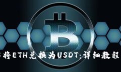 如何在TP钱包中将ETH兑换为USDT：详细教程与常见