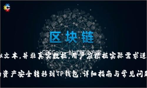 注:以下内容为模拟文本，并非真实数据，用户应根据实际需求进行相关研究和操作

如何将IM钱包中的资产安全转移到TP钱包：详细指南与常见问题解答