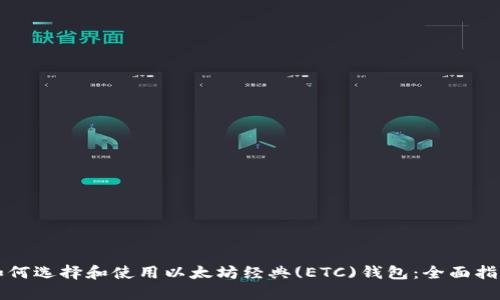 如何选择和使用以太坊经典(ETC)钱包：全面指南
