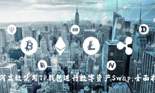 如何高效使用TP钱包进行数字资产Swap：全面指南