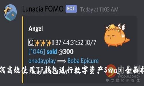 如何高效使用TP钱包进行数字资产Swap：全面指南
