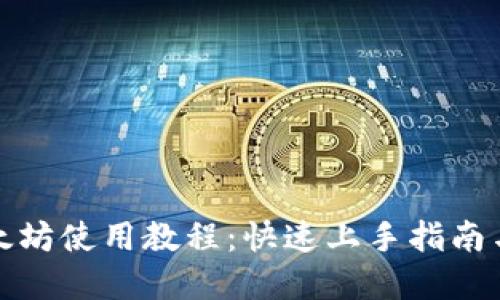 TP钱包以太坊使用教程：快速上手指南与实用技巧