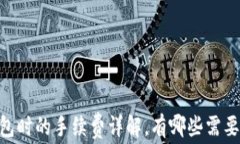 USDT提到钱包时的手续费详解，有哪些需要注意的