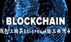 如何在TP钱包上购买Ethereum链上的代币：详细指南