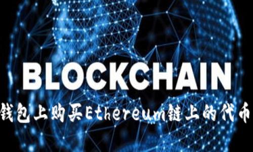 如何在TP钱包上购买Ethereum链上的代币：详细指南