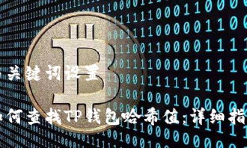 与关键词设置

如何查找TP钱包哈希值：详细指南